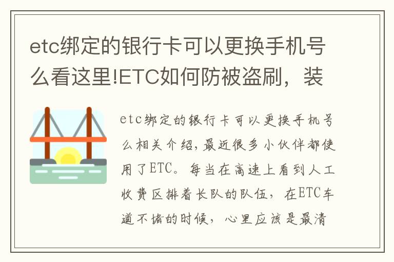 etc绑定的银行卡可以更换手机号么看这里!ETC如何防被盗刷，装上后为何不能拆，一次讲清楚，学会不被坑