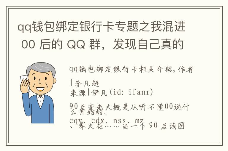 qq钱包绑定银行卡专题之我混进 00 后的 QQ 群，发现自己真的老了