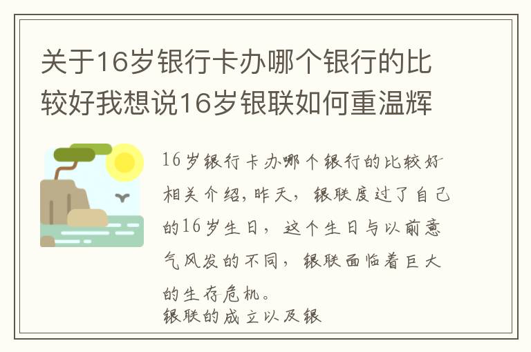 关于16岁银行卡办哪个银行的比较好我想说16岁银联如何重温辉煌旧梦?