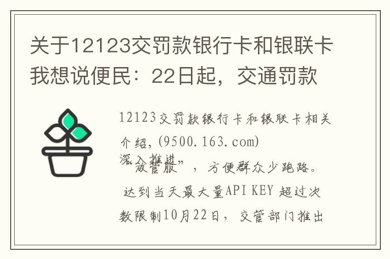 关于12123交罚款银行卡和银联卡我想说便民:22日起,交通罚款可使用微信、支付宝缴纳