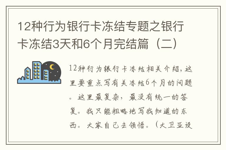 12种行为银行卡冻结专题之银行卡冻结3天和6个月完结篇（二）