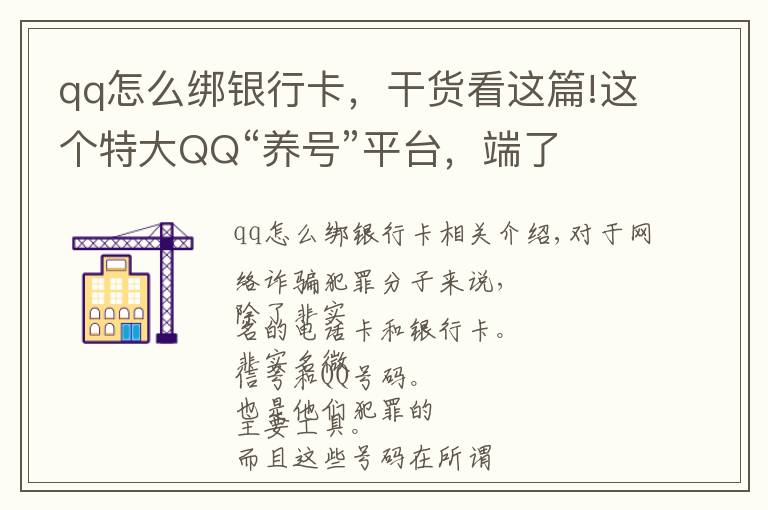 qq怎么绑银行卡,干货看这篇!这个特大QQ“养号”平台,端了