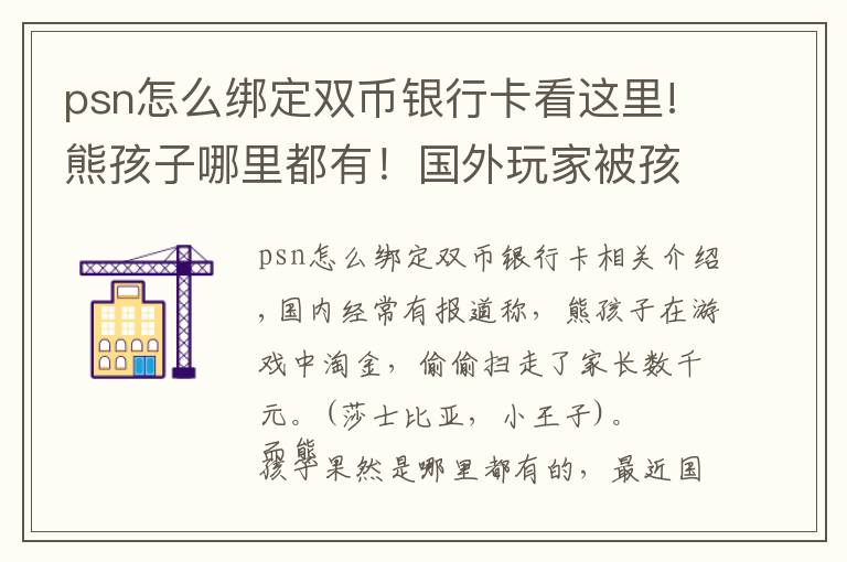 psn怎么绑定双币银行卡看这里!熊孩子哪里都有!国外玩家被孩子氪掉数千元,网友:可以买皮肤了