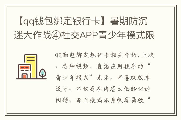 【qq钱包绑定银行卡】暑期防沉迷大作战④社交APP青少年模式限了个“寂寞”，转账打赏充值一个不少