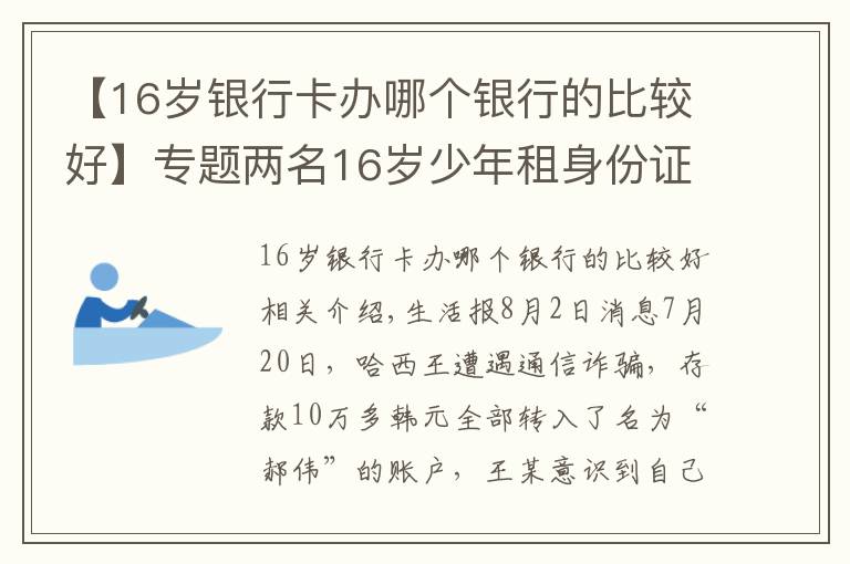 【16岁银行卡办哪个银行的比较好】专题两名16岁少年租身份证办假银行卡 200元一张卖给诈骗者