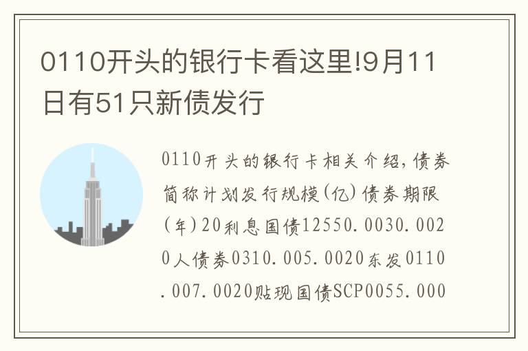 0110开头的银行卡看这里!9月11日有51只新债发行