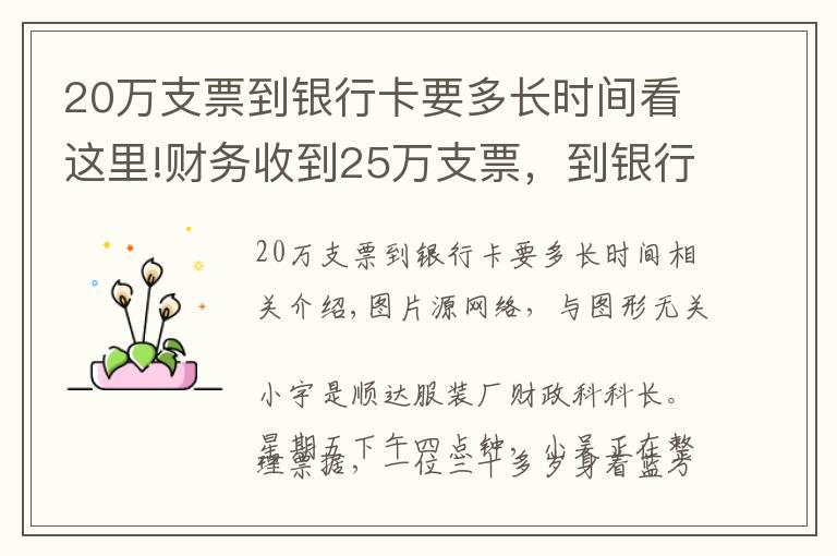 20万支票到银行卡要多长时间看这里!财务收到25万支票，到银行查询是真的，第二天取款被告知只有50元