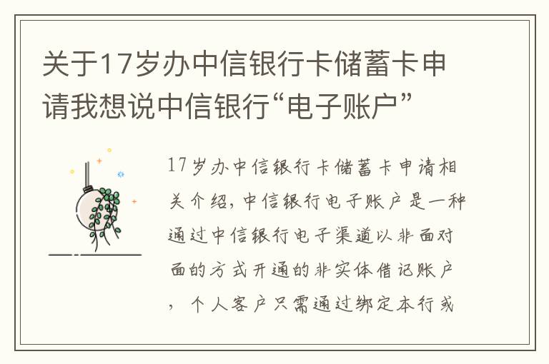 关于17岁办中信银行卡储蓄卡申请我想说中信银行“电子账户”，动动手指就能开的银行账户