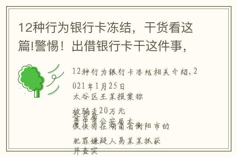 12种行为银行卡冻结,干货看这篇!警惕!出借银行卡干这件事,就是犯罪