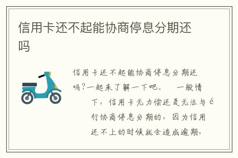 信用卡还不起能协商停息分期还吗