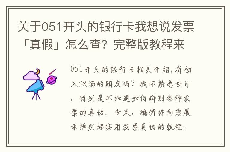 关于051开头的银行卡我想说发票「真假」怎么查？完整版教程来了~   超实用