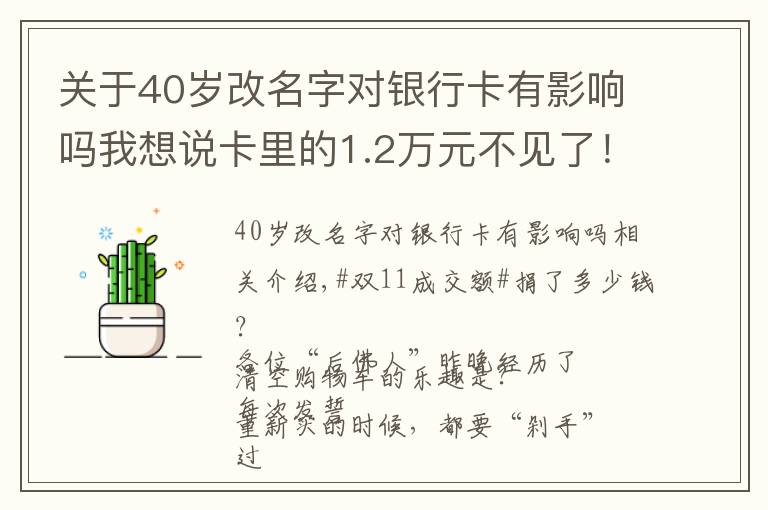 关于40岁改名字对银行卡有影响吗我想说卡里的1.2万元不见了!深圳一女子银行卡遭盗刷,网购时要注意这些陷阱