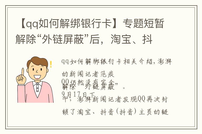 【qq如何解绑银行卡】专题短暂解除“外链屏蔽”后,淘宝、抖音链接在QQ又打不开了