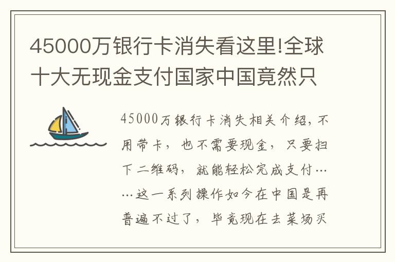 45000万银行卡消失看这里!全球十大无现金支付国家中国竟然只排第六，网友不服：外国人不懂