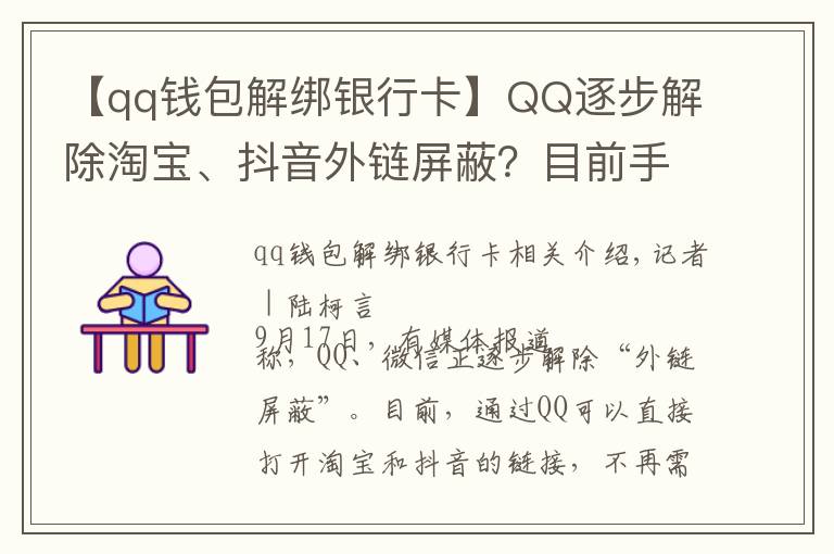 【qq钱包解绑银行卡】QQ逐步解除淘宝、抖音外链屏蔽？目前手机端跳转仍然不便