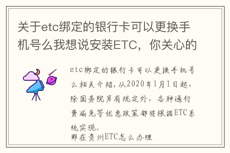 关于etc绑定的银行卡可以更换手机号么我想说安装ETC，你关心的问题都在这里