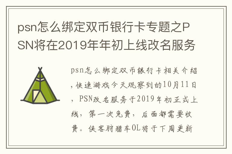 psn怎么绑定双币银行卡专题之PSN将在2019年年初上线改名服务 快吧游戏今日观察10月11日