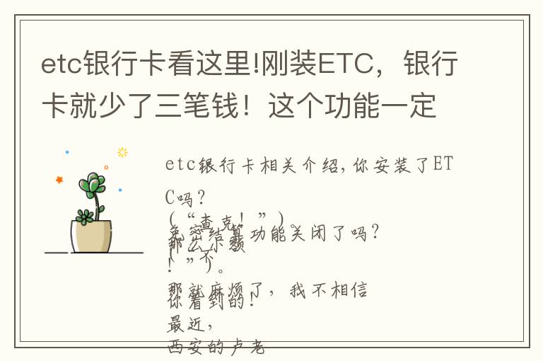 etc银行卡看这里!刚装ETC，银行卡就少了三笔钱！这个功能一定要关