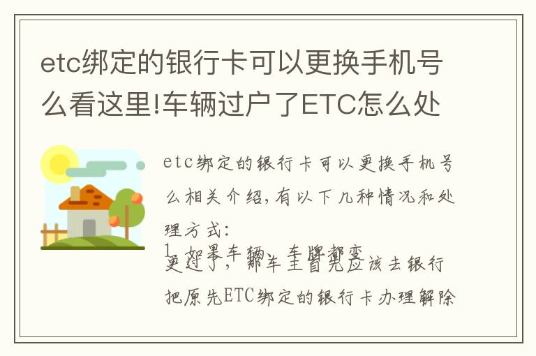 etc绑定的银行卡可以更换手机号么看这里!车辆过户了ETC怎么处理?