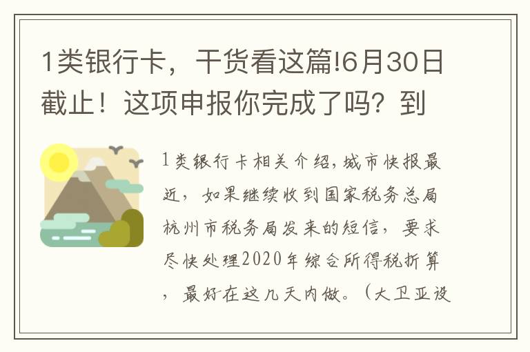1类银行卡，干货看这篇!6月30日截止！这项申报你完成了吗？到期不办理可能影响征信