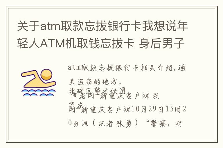 关于atm取款忘拔银行卡我想说年轻人ATM机取钱忘拔卡 身后男子没忍住取了钱 两人酒席上还碰上了
