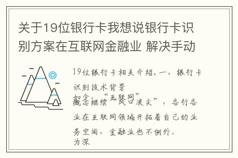 关于19位银行卡我想说银行卡识别方案在互联网金融业 解决手动录入卡号繁琐