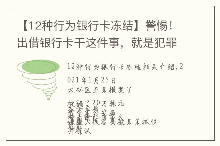 【12种行为银行卡冻结】警惕!出借银行卡干这件事,就是犯罪