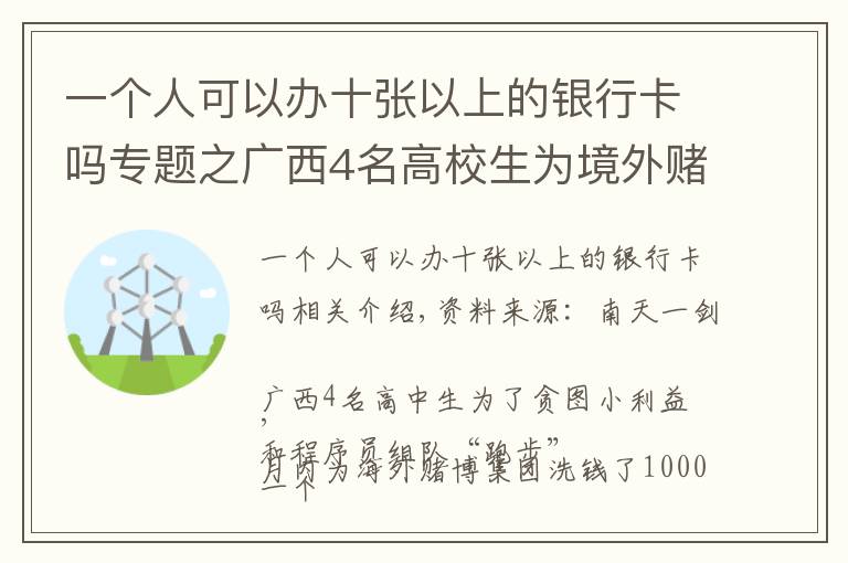 一个人可以办十张以上的银行卡吗专题之广西4名高校生为境外赌博集团洗钱超千万,已被警方抓获