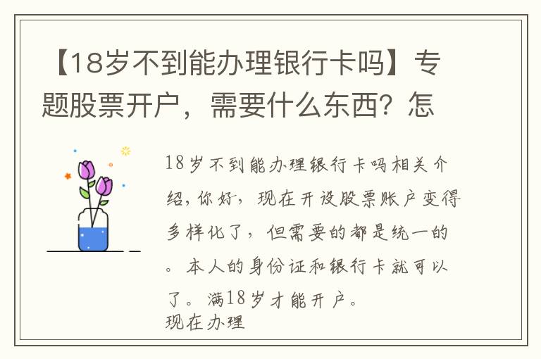 【18岁不到能办理银行卡吗】专题股票开户，需要什么东西？怎么办理？