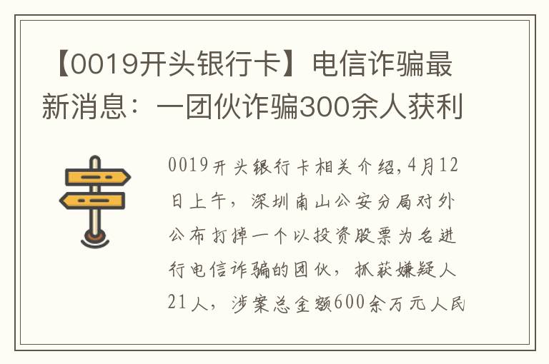 【0019开头银行卡】电信诈骗最新消息:一团伙诈骗300余人获利600余万元