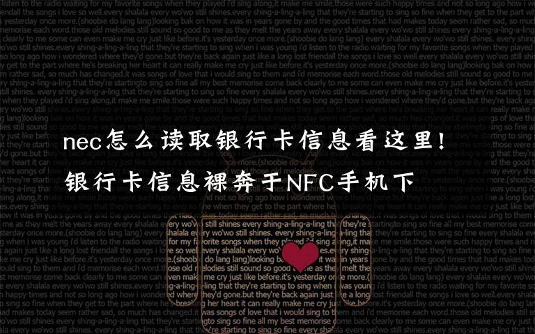 nec怎么读取银行卡信息看这里!银行卡信息裸奔于NFC手机下