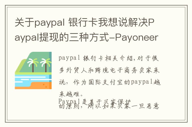 关于paypal 银行卡我想说解决Paypal提现的三种方式-Payoneer,义乌个体户,安粮结汇通