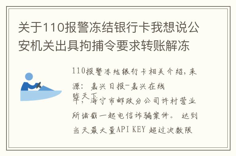 关于110报警冻结银行卡我想说公安机关出具拘捕令要求转账解冻账户?如果当真你就上当了