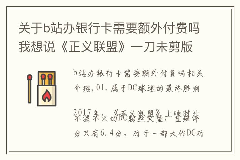 关于b站办银行卡需要额外付费吗我想说《正义联盟》一刀未剪版全网上线！B站因二次收费被骂，冤不冤？