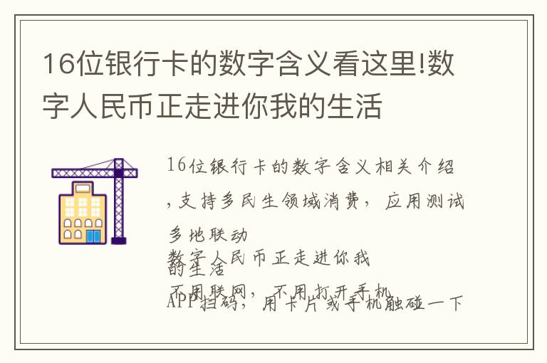 16位银行卡的数字含义看这里!数字人民币正走进你我的生活