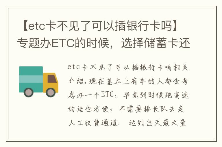 【etc卡不见了可以插银行卡吗】专题办ETC的时候,选择储蓄卡还是信用卡?搞错就真的很麻烦