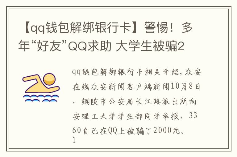 【qq钱包解绑银行卡】警惕！多年“好友”QQ求助 大学生被骗2000元
