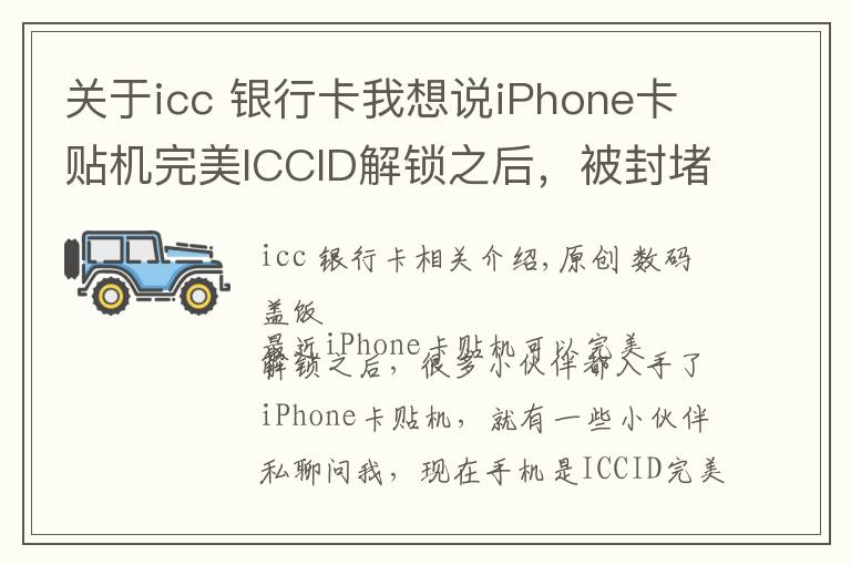 关于icc 银行卡我想说iPhone卡贴机完美ICCID解锁之后,被封堵了信号会变差吗?