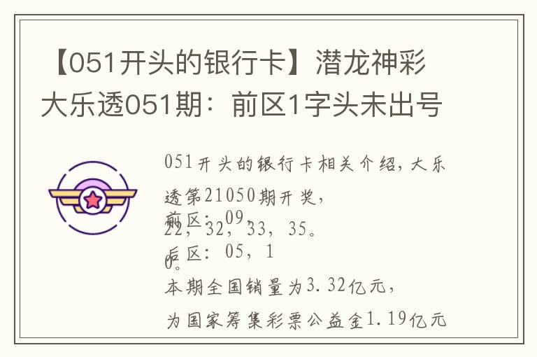 【051开头的银行卡】潜龙神彩 大乐透051期:前区1字头未出号,后区1尾遗漏6期