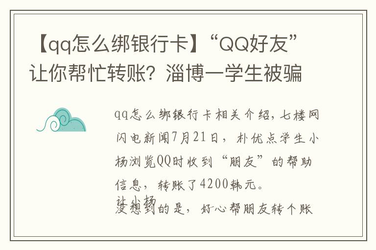 【qq怎么绑银行卡】“QQ好友”让你帮忙转账?淄博一学生被骗4200元