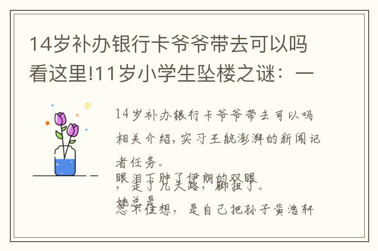 14岁补办银行卡爷爷带去可以吗看这里!11岁小学生坠楼之谜:一个孩子的内心黑洞