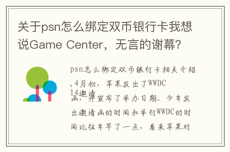 关于psn怎么绑定双币银行卡我想说Game Center，无言的谢幕？