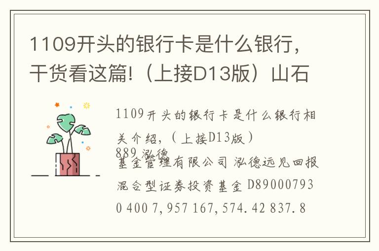 1109开头的银行卡是什么银行,干货看这篇!(上接D13版)山石网科通信技术股份有限公司首次公开发行股票并在科创板上市网下初步配售结果及网上中签结果公告(下转D15版)