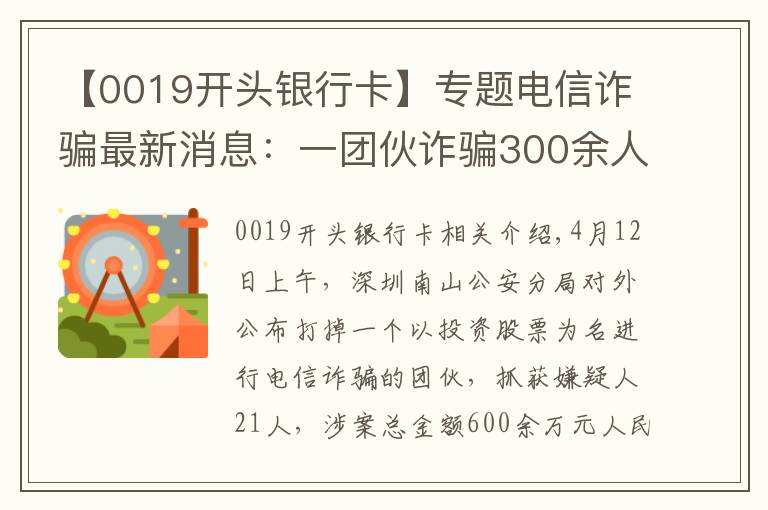 【0019开头银行卡】专题电信诈骗最新消息:一团伙诈骗300余人获利600余万元