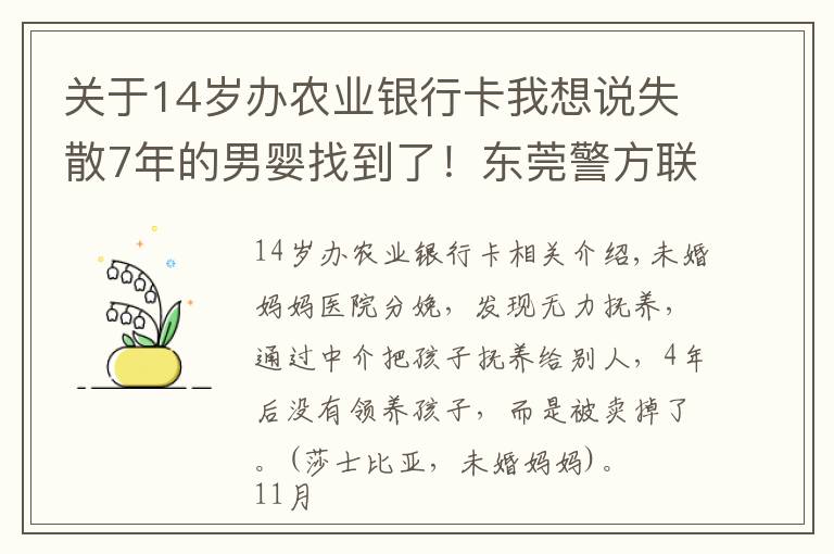 关于14岁办农业银行卡我想说失散7年的男婴找到了！东莞警方联手化州警方侦破拐卖儿童案