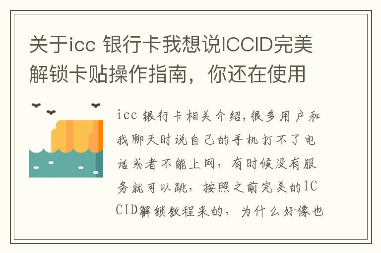 关于icc 银行卡我想说ICCID完美解锁卡贴操作指南,你还在使用不完美解锁?
