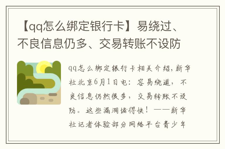【qq怎么绑定银行卡】易绕过、不良信息仍多、交易转账不设防……这些漏洞赶紧堵！——新华社记者体验部分网络平台青少年模式