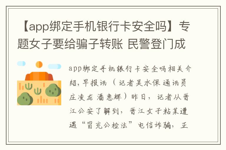 【app绑定手机银行卡安全吗】专题女子要给骗子转账 民警登门成功劝阻