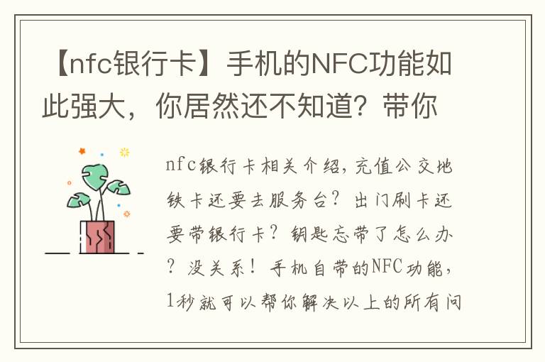 【nfc银行卡】手机的NFC功能如此强大,你居然还不知道?带你玩转这7个神操作