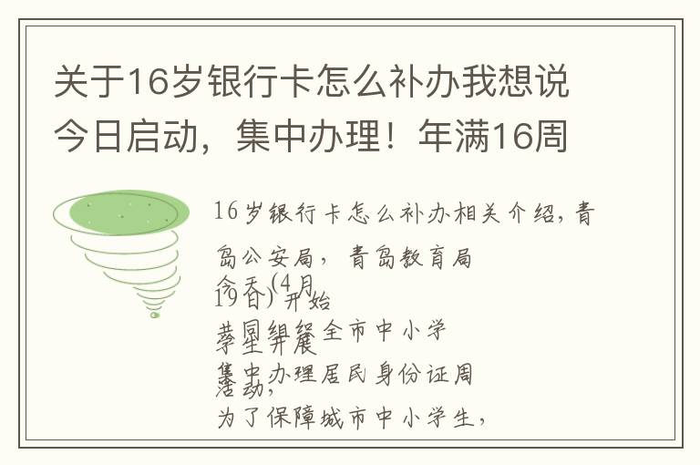 关于16岁银行卡怎么补办我想说今日启动，集中办理！年满16周岁的青岛人速看